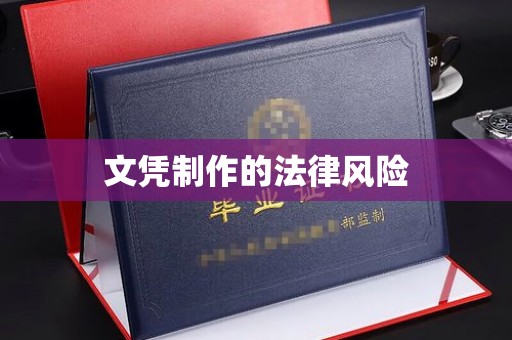 丹凤文凭制作的法律风险