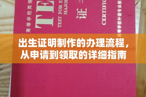 沈北新区出生证明制作的办理流程，从申请到领取的详细指南