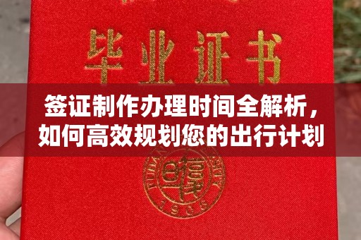 宜兰签证制作办理时间全解析，如何高效规划您的出行计划