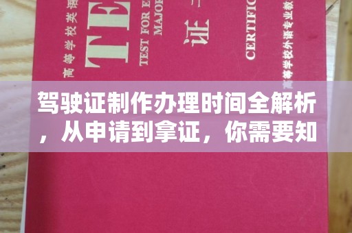 瑞昌驾驶证制作办理时间全解析，从申请到拿证，你需要知道的一切