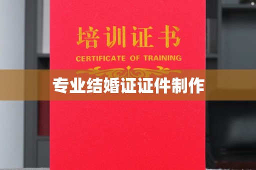 石家庄专业结婚证证件制作